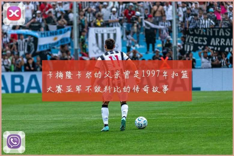 卡梅隆卡尔的父亲曾是1997年扣篮大赛亚军不敌科比的传奇故事