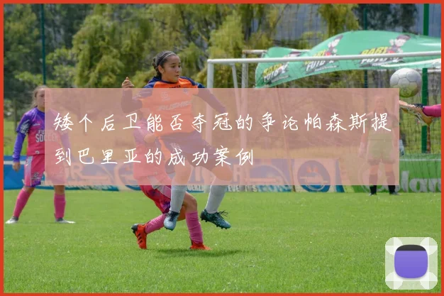 矮个后卫能否夺冠的争论帕森斯提到巴里亚的成功案例