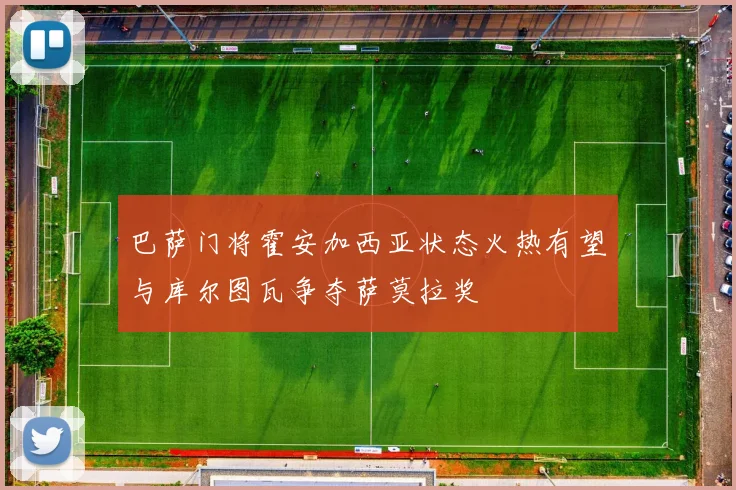 巴萨门将霍安加西亚状态火热有望与库尔图瓦争夺萨莫拉奖