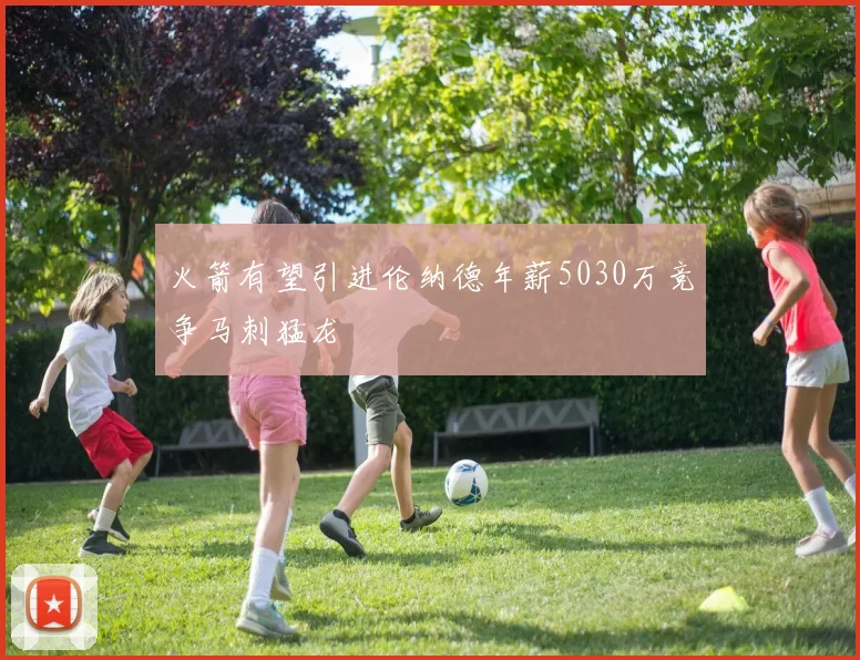 火箭有望引进伦纳德年薪5030万竞争马刺猛龙