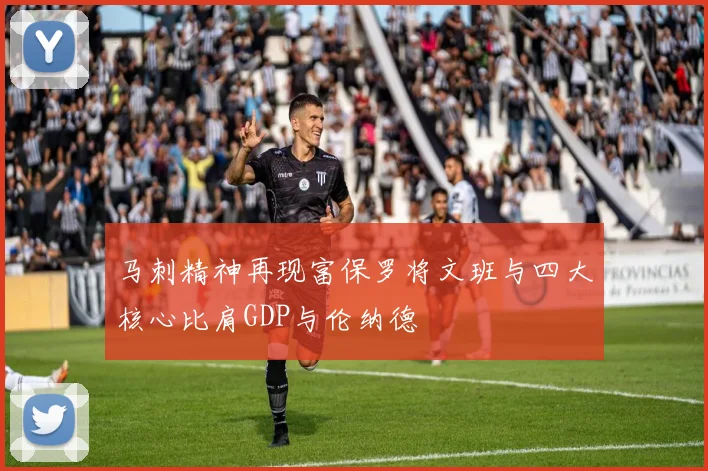 马刺精神再现富保罗将文班与四大核心比肩GDP与伦纳德
