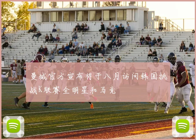 曼城官方宣布将于八月访问韩国挑战K联赛全明星和马竞