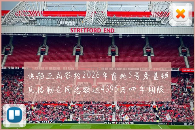快船正式签约2026年首轮5号秀基顿瓦格勒合同总额达4395万四年期限