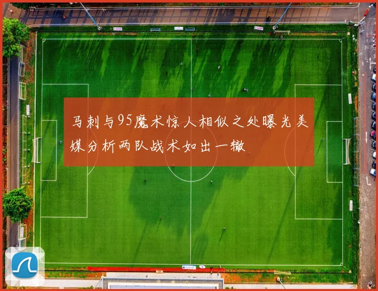 马刺与95魔术惊人相似之处曝光美媒分析两队战术如出一辙