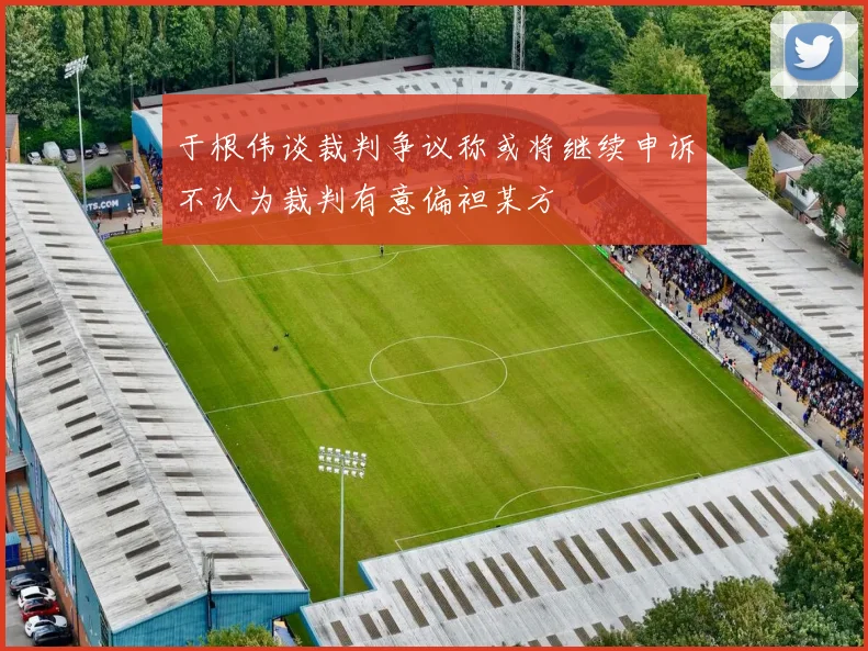 于根伟谈裁判争议称或将继续申诉不认为裁判有意偏袒某方