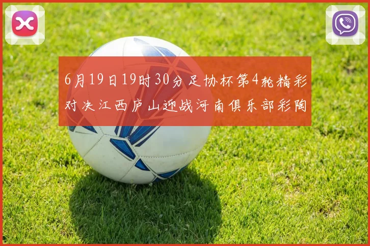6月19日19时30分足协杯第4轮精彩对决江西庐山迎战河南俱乐部彩陶坊