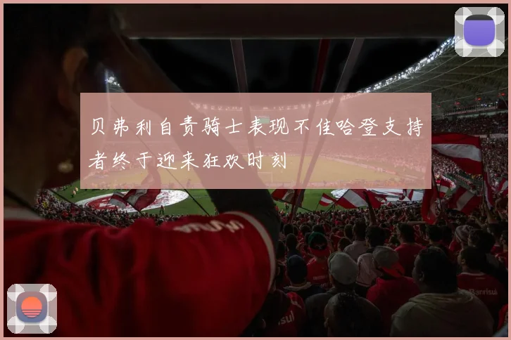 贝弗利自责骑士表现不佳哈登支持者终于迎来狂欢时刻