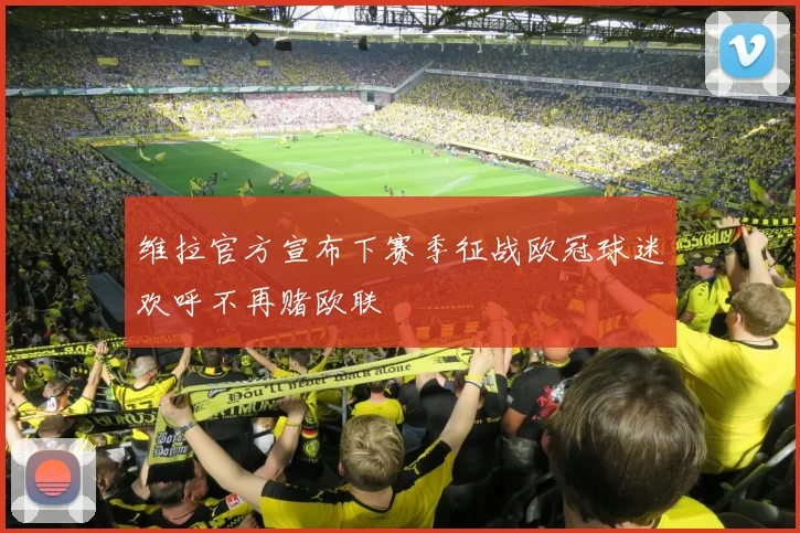 维拉官方宣布下赛季征战欧冠球迷欢呼不再赌欧联