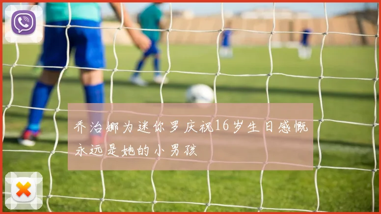 乔治娜为迷你罗庆祝16岁生日感慨永远是她的小男孩